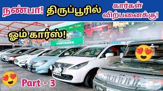 நண்பா திருப்பூரில் கார்கள் விற்பனைக்கு!Used cars in tirupur