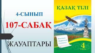 4 сынып қазақ тілі 107 сабақ