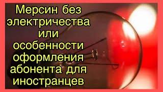 Электричество в Мерсине не оформляют без ВНЖ? Новости Мерсина 