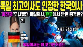 독일 최고의사도 인정한 한국의사