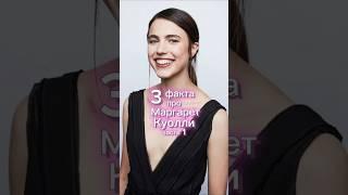 3 факта про Маргарет Куолли (Часть 1) #margaretqualley #маргареткуолли #знаменитости