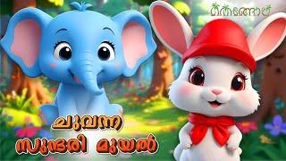 ചുവന്ന സുന്ദരി മുയൽ | Latest Kids Cartoon Malayalam | Muthashikadhakal