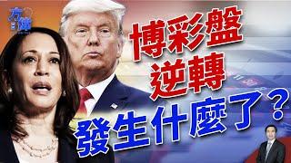 博彩指數走向發生逆轉 選盤發生什麼變化了？！｜2024美國大選｜方偉時間 11.02.2024