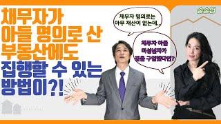 집행면탈하고자 아들에게 명의신탁한 부동산에도 채권자가 채권자대위권으로 집행할 수 있는 방법