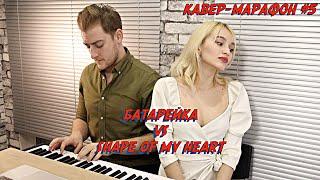 БАТАРЕЙКА VS SHAPE OF MY HEART | NANSI & SIDOROV | #МЭШАПЕРЫ​​ | КАВЕР-МАРАФОН #5