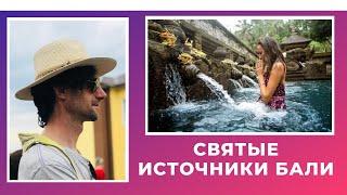 Тирта Эмпул Tirta Empul – священный источник и ДРЕВНИЙ ХРАМ на БАЛИ. СВЯТЫЕ ИСТОЧНИКИ Bali