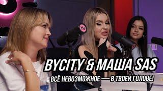 BYCITY & Маша SAS - про глобальные изменения в группе, гонорары и женскую дружбу