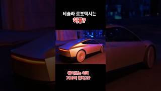 [1부]테슬라 로보택시는 허풍? 웨이모는 이미 700억 번다고?