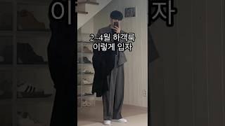 봄 가을 겨울 하객룩이 고민이라면? 남자 코디!ㅣ#남자코디 #남자코디추천 #남자코트 #남자하객룩 #하객룩 #하객룩코디 #하객패션 #남자패션 #셋업 #남자봄코디 #하객 #코디