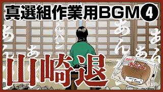 【銀魂】山崎 あんぱん耐久動画【作業用BGM】