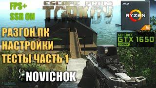 Настройки графики Escape from Tarkov 2022 | AMD + Nvidia | Тесты + Разгон | Часть 1