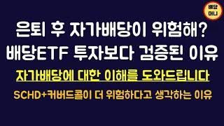 74. SCHD+커버드콜 은퇴 위험한 전략인 이유, 차라리 이렇게 하세요!