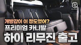 [출고영상] 스타리무진이 보여주는 하이리무진의 품격 있는 개방감