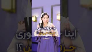 عجیب شده‌ها|  یادگیری و آموزش زبان انگلیسی با لینگانو