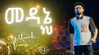 መዳኔ ነህ |ዘማሪ ይትባረክ ታምሩ |Yitbarek Tamiru|#live