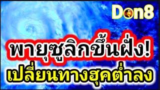 โซนร้อนซูลิกขึ้นฝั่ง! เฝ้าระวังตั้งรับทุกภาค เส้นทางฝน 21-24 กันยายน