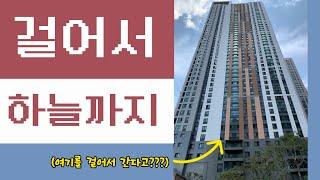 아파트에서 등산?, 걸어서 하늘까지(Climbing on Apartment)