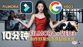 【Veo3教學】直接封神！用veo3製作「好萊塢」級Veo3影片| Veo3prompt | Veo3影片 | Veo3demo | Filmora教學|Veo3 guide