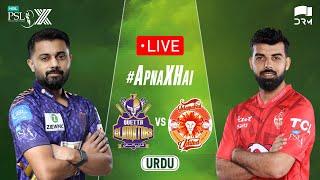 Live | Quetta Gladiators vs Islamabad United | 𝐔𝐑𝐃𝐔 | Match 23 | PSL X | M3O1H