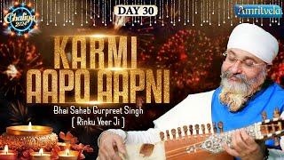 KARMI AAPO AAPNI KE NEDE KE DOOR-BHAI GURPREET SINGH RINKU VEERJI-CHALIYA 2024 DAY 30AMRITVELA TRUST