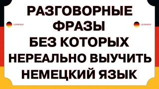 Выучи эти 50 самых простых фраз, чтобы начать говорить на немецком УВЕРЕННО! Немецкий для начинающих