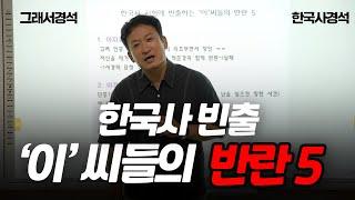 헷갈림 끝~!! 이자겸/이징옥/이시애/이괄/이인좌의 난 | 한국사경석 | 그래서경석