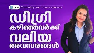 ഡിഗ്രി കഴിഞ്ഞവർക്ക് വലിയ അവസരങ്ങൾ | Ancy Miss | Entri MBA Exams