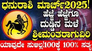 ಧನುರಾಶಿ ಮಾರ್ಚ್2025 ಭವಿಷ್ಯ!ಹೆಜ್ಜೆ ಹೆಜ್ಜೆಗೂ ದುಡ್ಡು | Dhanasu rashi 2025 March bhavishya #atvkarnataka