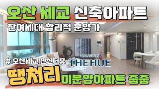 잔여세대 땡처리 줍줍 미분양아파트 경기도 오산 세교 신축아파트 합리적인 착한가격!!