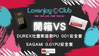 #開箱VS-Sagami 0.01 PU 安全套VS Durex 首款001PU 安全套