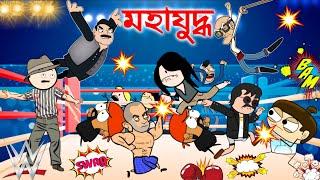 মহাযুদ্ধ WWE FIGHT কোন জিকিব  ASSAMESE CARTOON ENTERTAINMENT VIDEO POTALA HADHU KOTHA