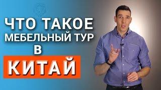 ЧТО ТАКОЕ МЕБЕЛЬНЫЕ ТУРЫ В КИТАЙ? Как правильно организовать мебельный тур?