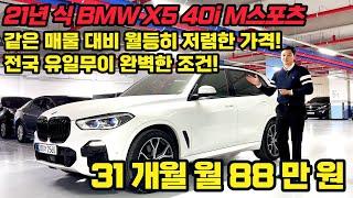 금액 최종 인하했습니다! 말도안되는 조건입니다 BMW X5 40i M스포츠 리스승계차량 정말 좋은조건으로 다시 나왔습니다! 빠르게 선점하세요! ( 울산 무료탁송 판매완료)