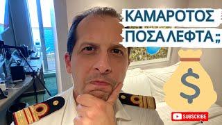 Δουλειά Καμαρότου! ΠΟΣΟ ΠΛΗΡΩΝΟΝΤΑΙ ΣΤΑ ΚΡΟΥΑΖΙΕΡΟΠΛΟΙΑ!