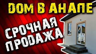 #Анапа. Обзор дома с отделкой рядом с морем в посёлке #Пятихатки. Готов к продаже. Недорого!