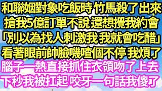 和聯姻對象吃飯時 竹馬殺了出來，搶我5億訂單不說 還想攪我約會「別以為找人刺激我 我就會吃醋」看著眼前帥臉嘰喳個不停 我煩了，腦子一熱直接抓住衣領吻了上去，下秒我被扛起 咬牙一句話我傻了#甜寵#灰姑娘