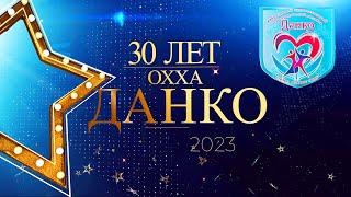 2023 год ролик "30-летие ансамбля "Данко"