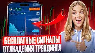 ТРЕЙДИНГ и ЗАРАБОТОК С НУЛЯ для НОВИЧКОВ | Бесплатные Сигналы от АКАДЕМИЯ ТРЕЙДИНГА