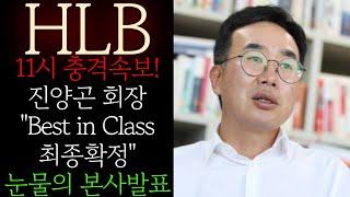 [HLB 에이치엘비] 11시 충격속보! 진양곤 "Best in Class 최종 확정" 눈물의 본사발표! 난리낫네요! 긴장하세요! 반드시 전략대로 움직이셔야 합니다 #HLB목표가