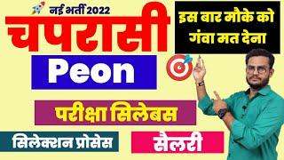 चपरासी Peon Job 2022 | Salary | Exam Pattern | Selection Process ️