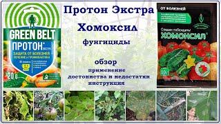 Протон Экстра и Хомоксил - обзор фунгицидов