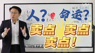 人？命运？卖点 卖点 卖点！
