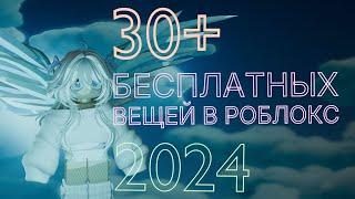 30+ БЕСПЛАТНЫХ ВЕЩЕЙ В РОБЛОКС//ВОЛОСЫ, ЛИЦА, АКСЕССУАРЫ И ТЕЛА‍️‍️