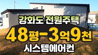 강화도 커페같은 48평 전원주택-3억9천