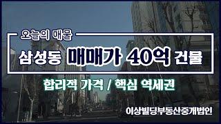 [빌딩매매] 삼성중앙역에 위치한 귀한 40억대 건물 l 오늘의매물