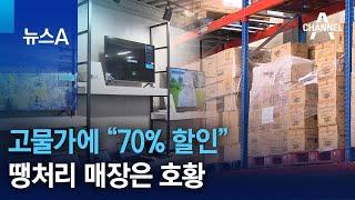 고물가에 “70% 할인” 땡처리 매장은 호황 | 뉴스A