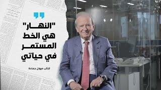 باقي 30 يوماً على الانطلاقة الجديدة... مقابلة مع النائب مروان حمادة