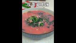 It's the season to eat amaranth again. This preserved egg amaranth soup is delicious  and the metho