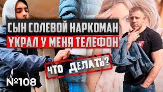 Сын солевой наркоман| УКРАЛ У МЕНЯ ТЕЛЕФОН | ЧТО ДЕЛАТЬ?