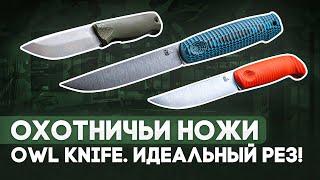 Туристические охотничьи ножи Owl Knife - Идеальный рез без компромиссов | Интервью Rezat.Ru